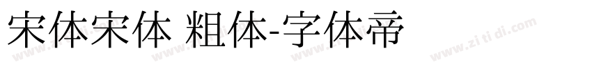 宋体宋体 粗体字体转换